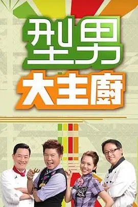 周末不设限综艺封面